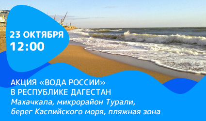 Махачкала проведет ключевое мероприятие акции «Вода России» 23 октября