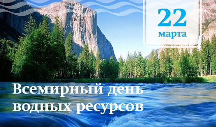 Всемирный день водных ресурсов