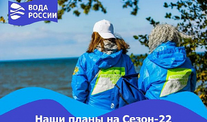 "Вода России": планы на 2022 год