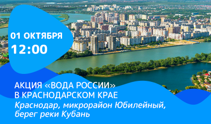 Волонтеры всероссийской акции «Вода России» очистят берег реки Кубань в Краснодаре