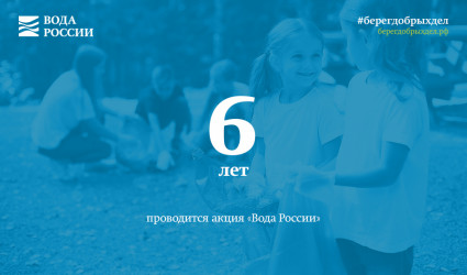 6 лет проводится акция «Вода России»
