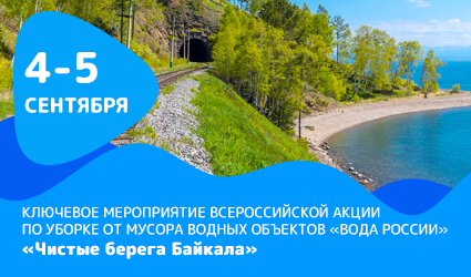 Волонтеры всероссийской акции «Вода России» отправятся в экологическую экспедицию на Байкал