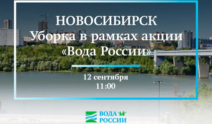 Приглашаем всех на уборку в рамках акции «Вода России» в Новосибирске!