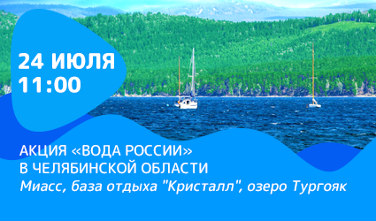 Челябинский Байкал принимает участников акции «Вода России»