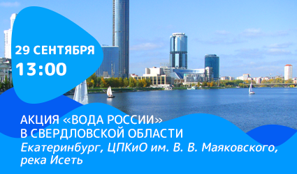 В Центральном парке культуры и отдыха Екатеринбурга пройдет акция «Вода России» по уборке берега реки Исеть