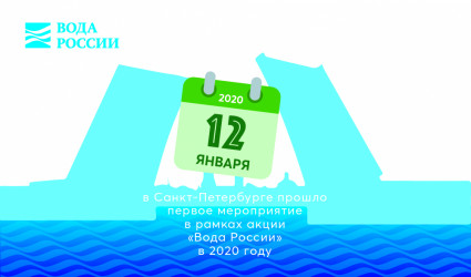 12 января прошло первое мероприятие в рамках акции «Вода России» в 2020 году
