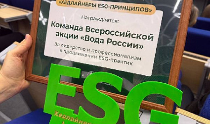 Волонтеры «Воды России» и подкаст-канал акции удостоены Национальной премии «Хедлайнеры ESG-принципов»