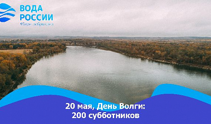 День Волги: 200 субботников