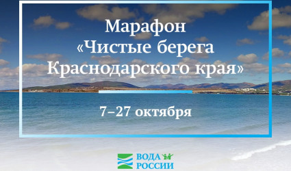 Берег добрых дел продолжает шествовать по теплым регионам страны! На очереди - Краснодарский край