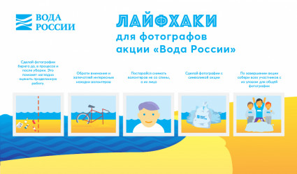 Лайфхаки для фотографов акции "Вода России"