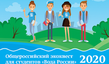 В Москве подвели итоги ежегодного экоквеста «Вода России» и наградили победителей