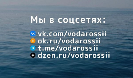 «Вода России» в Дзене!