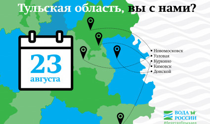 Тульская область, вы с нами? Уже 23 августа ваш регион примет участие в акции «Вода России»!