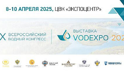 На следующей неделе в Москве начнёт свою работу IX Всероссийский водный конгресс и крупнейшая водохозяйственная выставка VODEXPO-2025