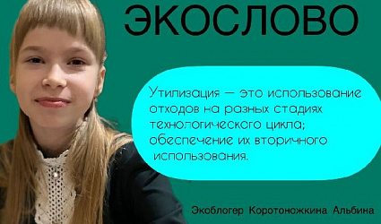 Победитель конкурса «Общий сбор» Альбина Коротоножкина просвещает сверстников через экологические видеоролики