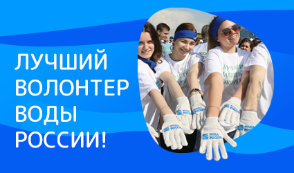 Лучшие волонтёры поедут на Байкал!