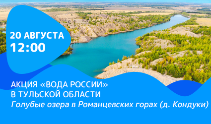 Волонтеры всероссийской акции «Вода России» наведут порядок на берегах Голубых озер в Кондуках