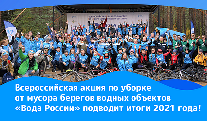 Всероссийская акция по уборке от мусора берегов водных объектов «Вода России» - итоги 2021 года