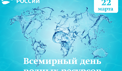 Всемирный день водных ресурсов - 2022