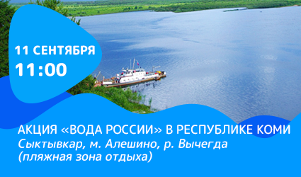Берега Вычегды очистят от мусора волонтеры  всероссийской акции «Вода России» 