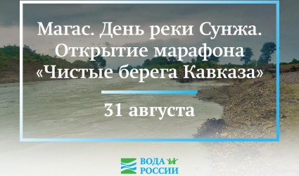 Приглашаем на День реки Сунжа! Праздник пройдет 31 августа в рамках марафона «Чистые берега Кавказа»