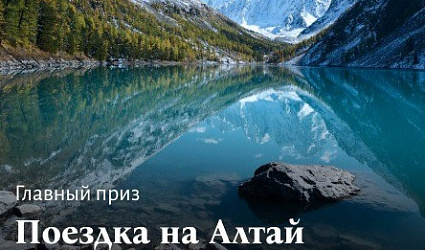 Кто поедет на Алтай: челлендж от «Воды России» и «Комсомольской правды»