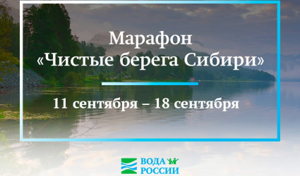 С 11 по 18 сентября вы можете присоединиться к марафону «Чистые берега Сибири»