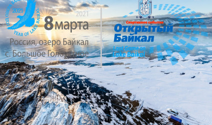 Хоккейный матч с участием мировых звезд откроет Год Байкала в Иркутской области