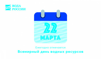 22 марта ежегодно отмечается Всемирный день водных ресурсов