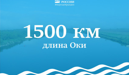 1500 километров – длина Оки, крупнейшего правого притока Волги