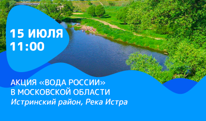 Масштабный экодесант высадится 15 июля на берегах реки Истры в Подмосковье