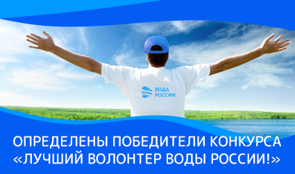 Стали известны имена лучших волонтеров «Воды России»