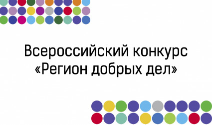 Волонтеры акции «Вода России» стали победителями Всероссийского конкурса "Регион добрых дел - 2020"