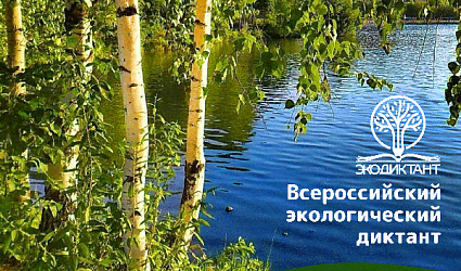 «Вода России» зовет всех на Экодиктант!