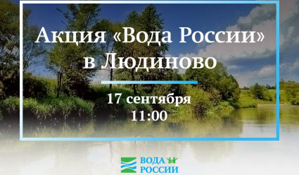 Акция «Вода России» приходит в Калужскую область!