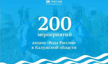 Мы провели 200 мероприятий в Калужской области всего за одну неделю!