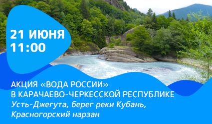 Участники акции "Вода России" соберутся на территории Красногорского нарзана для уборки берега реки Кубань