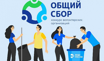 Конкурс "Общий Сбор"