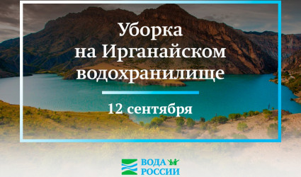 12 сентября в 10:00 в рамках акции «Вода России» пройдет уборка на Ирганайском водохранилище