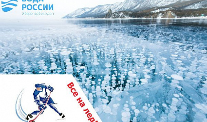 Все на лед: На Байкале пройдет праздничный хоккейный матч