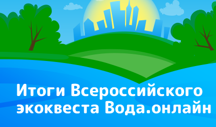 В молодежном экоквесте «Вода.Онлайн» все чаще принимают участие школьники и молодые специалисты