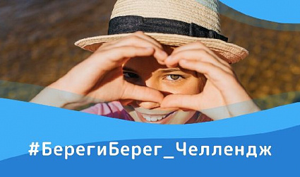 «Вода России» дала старт челленджу «Береги Берег»