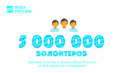 5000000 волонтеров приняли участие в акции «Вода России»
