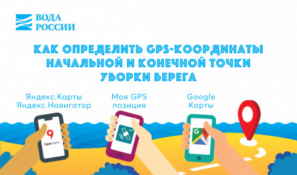 Как определить GPS-координаты начальной и конечной точки уборки берега