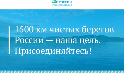 1500 километров – протяженность береговой линии, которую очистят волонтеры в 2019 году.