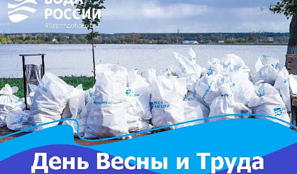 "Вода России": День Весны и Труда