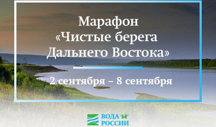 Дальний Восток, готовы очистить берега своих водоемов? Тогда мы идем к вам!