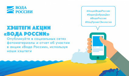 Хэштеги акции "Вода России"