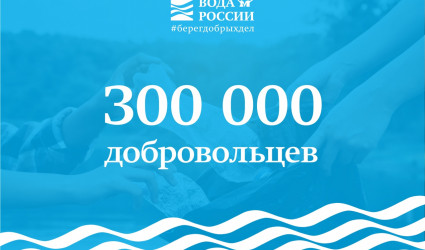 У нас же свои рекорды – 300 000 добровольцев принимает участие в марафоне «Чистые берега Кавказа»