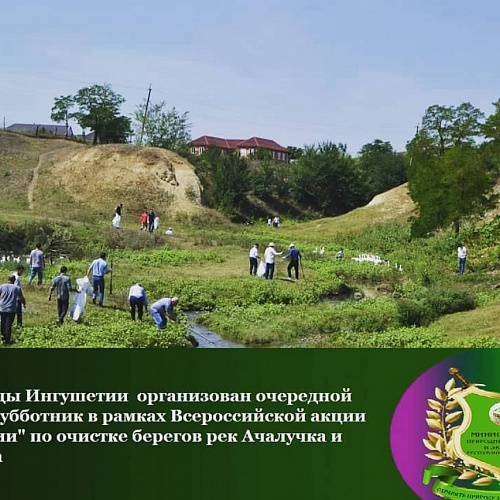Марафон "Чистые берега" в республике Ингушетия